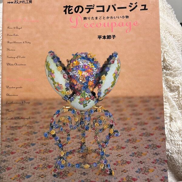 花のデコパージュ 飾りたまごとかわいい小物 (NHKおしゃれ工房) 平本節子/著