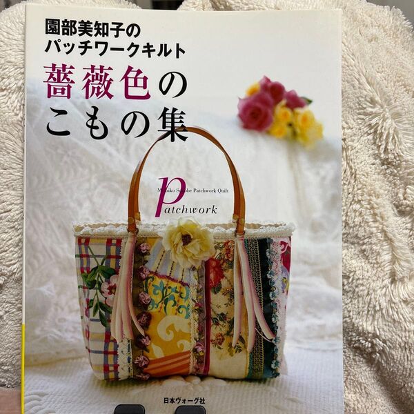 薔薇色のこもの集 園部美知子のパッチワークキルト (園部美知子のパッチワークキルト) 園部美知子/著