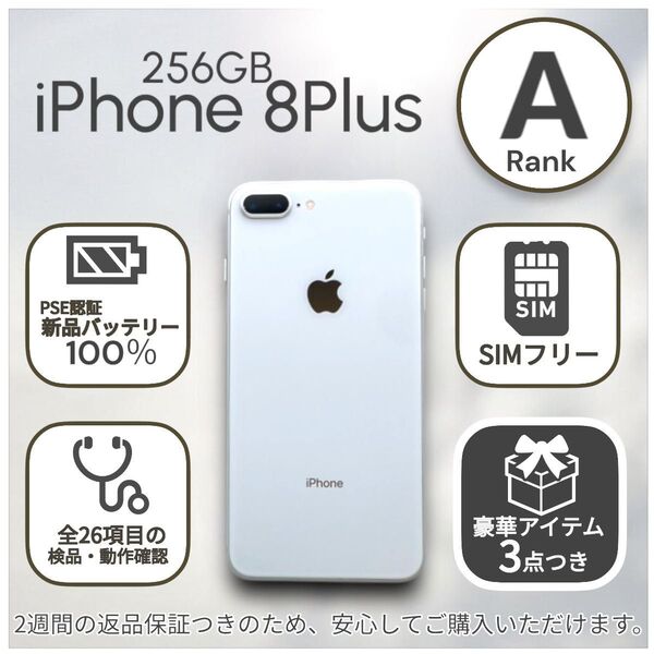 iPhone8 Plus 本体 256GB SIMフリー シルバー アイフォン