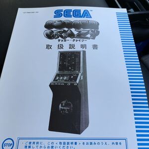 SEGA セガ メダルゲーム サッカークレイジー 取扱説明書 新品未使用品 デッドストック 送料無料 即決です!