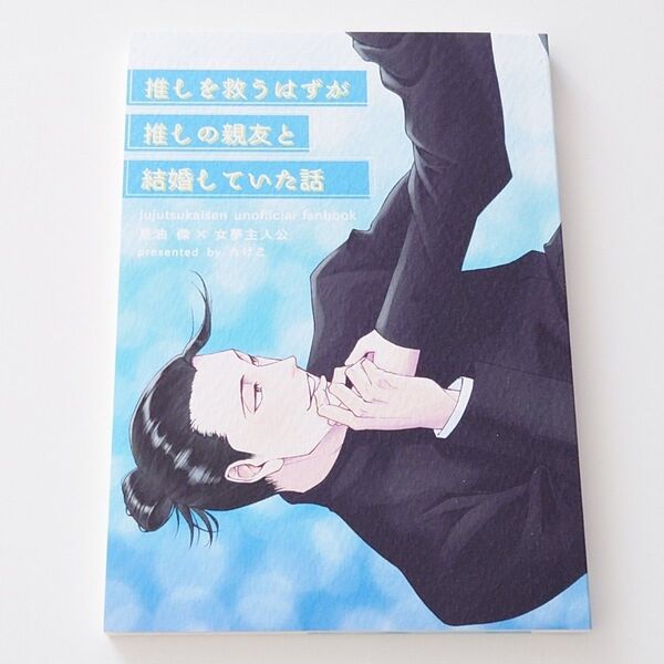 夏油傑 女夢主 同人誌 夢小説 呪術廻戦