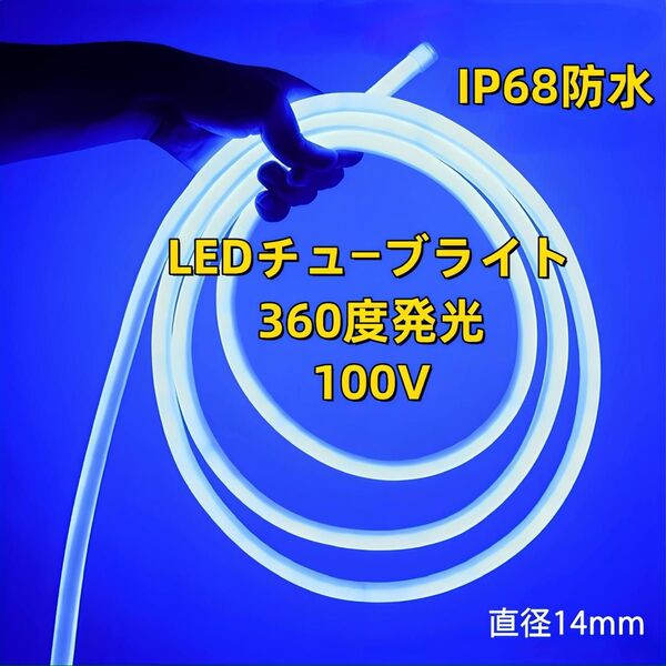 100V ラウンド 360度 LED蛍光チューブライト LEDロープライト LEDテープライト 装飾 ネオンサイン 5メートル