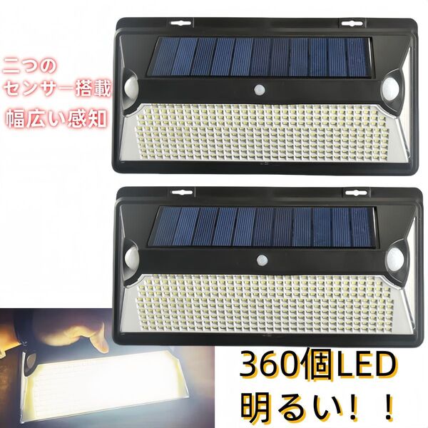 360Led ソーラーライト センサーライト ランプ 防水 LED投光器 高輝度 玄関 照明 屋外 ポーチライト 玄関灯