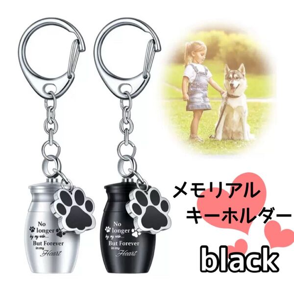 メモリアル キーホルダー ブラック 骨壺 骨壷 ペット カプセル 遺骨 犬猫 キーリング