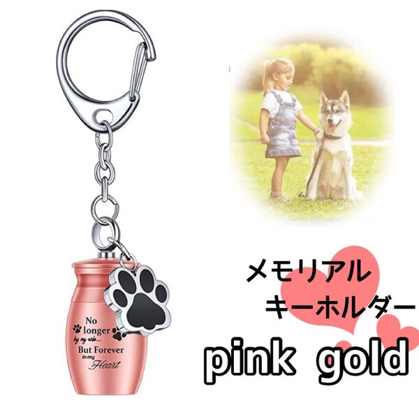 メモリアル キーホルダー ピンクゴールド 骨壺 骨壷 カプセル 遺骨 犬猫