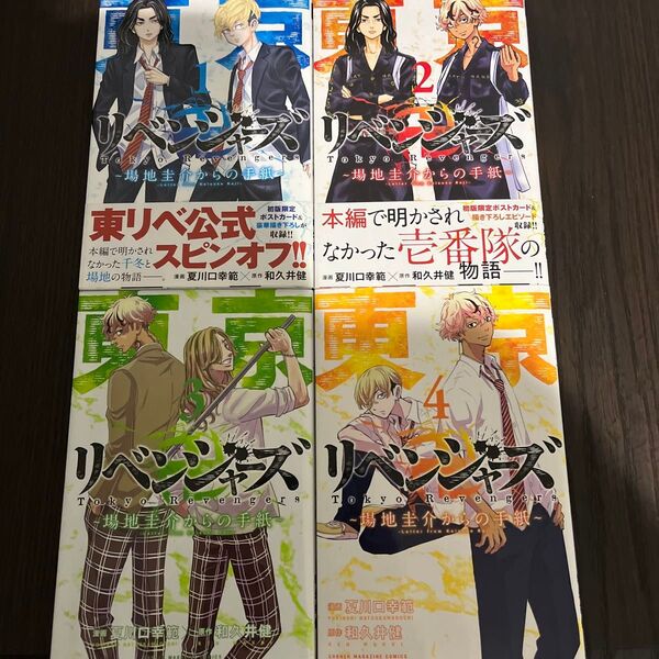 【全巻ポストカード付き】東京卍リベンジャーズ~場地圭介からの手紙~1〜4 夏川口幸範/漫画 和久井健/原作