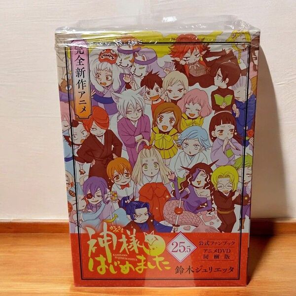 【梱包フィルム付き】神様はじめました25.5 ファンブック アニメDVD同梱版