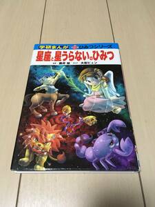 【学研まんが　新ひみつシリーズ】「星座と星うらないのひみつ」