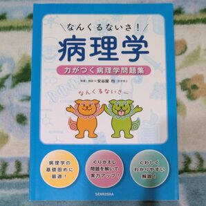 なんくるないさ!病理学 力がつく病理学問題集 安谷屋均/執筆・解説