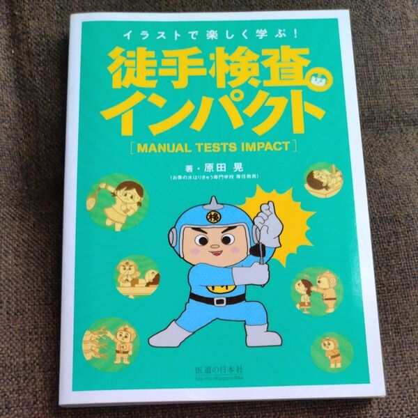徒手検査インパクト イラストで楽しく学ぶ! 原田晃/著