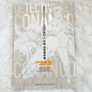 【初版】劇場版名探偵コナンゼロの執行人原画・設定資料集 (少年サンデーグラフィック) 青山剛昌/著作・原作者