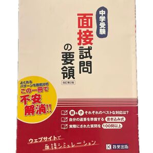 中学受験 面接試問 要領集 教英出版