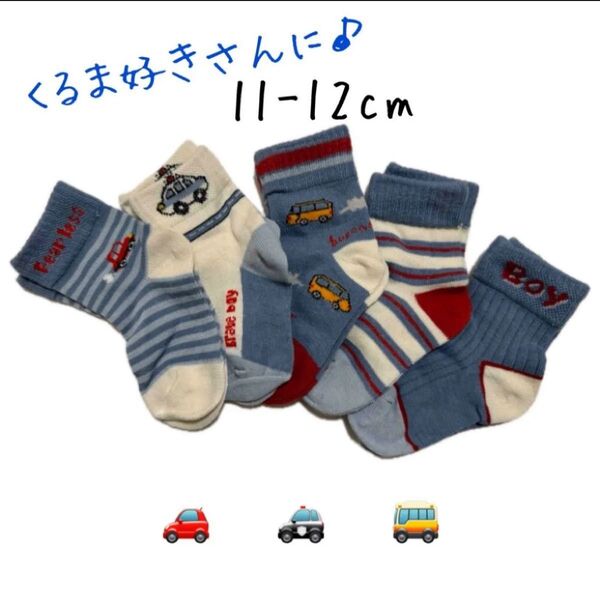 【新品未使用】キッズソックス くるま 5足セット 11-12cm 子ども靴下 春夏秋冬 クルーソックス