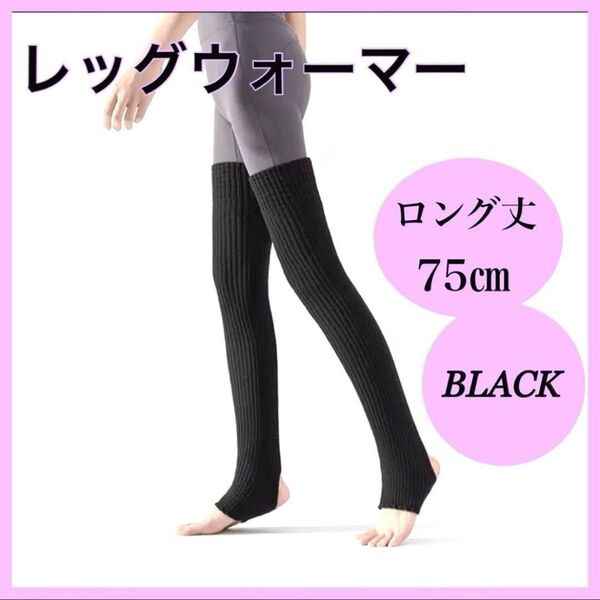 レッグウォーマー ロング 75cm ブラック バレエ ダンス ヨガ ピラティス ロングレッグウォーマー