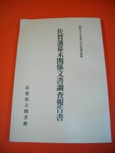 佐賀藩幕末関係文書調査報告書■昭和56年/佐賀県立図書館