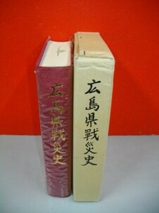 広島県戦災史■広島県編■昭和63年/第一法規出版