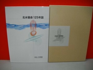 北水協会125年誌■平成21年/北水協会