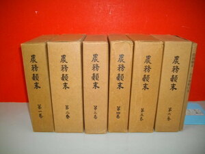 農務顛末　全7巻揃(全6+総目次)■昭和27-34年/農林省