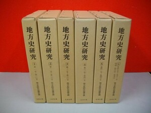 地方史研究　復刻版　第1期　全6冊揃(第1号-第51号/昭和26-36年)■地方史研究協議会編■昭和57-58年/名著出版