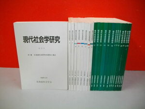 現代社会学研究　創刊号～第23巻(うち第10巻欠)/22冊一括■北海道社会学会編■1988-2010年/北海道社会学会