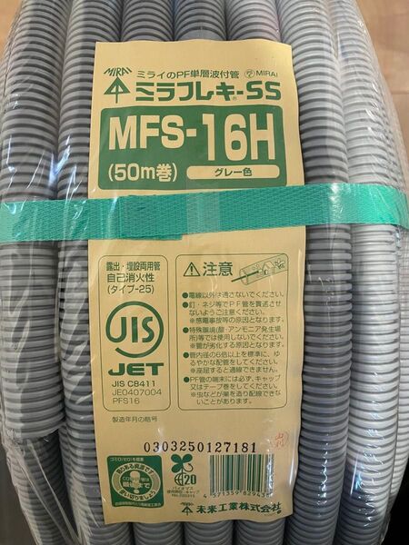 未来工業 ミラフレキSS PF管 MFS-16H 5メートル