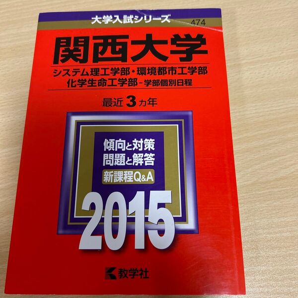 関西大学 システム理工学部・環境都市工学部・化学生命工学部 最近3年