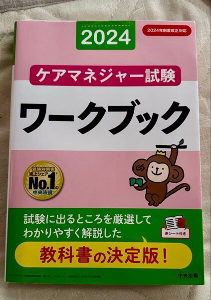 中央法規 ケアマネジャー試験ワークブック 2024