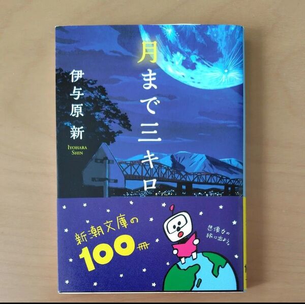 月まで三キロ 伊与原新