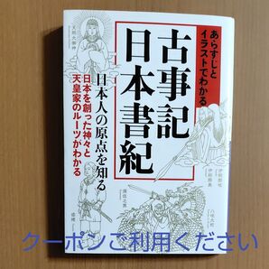 あらすじとイラストでわかる古事記日本書紀