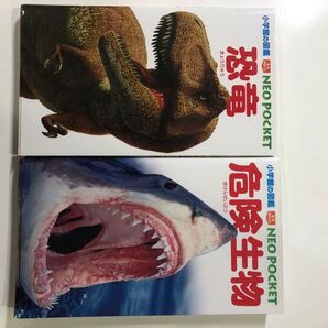 小学館の図鑑NEO POCKET 恐竜と危険生物 2冊セット