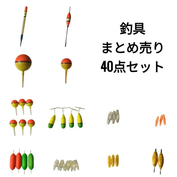 磯釣り カゴ釣り 用 仕掛け 消耗品 等 40点セット ウキ 棒ウキ 蛍光玉 リーダー コネクター インジケーター ケース 付