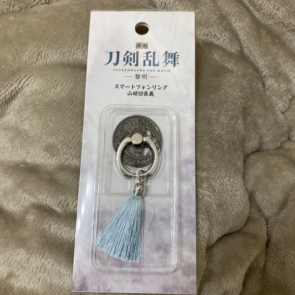 映画刀剣乱舞 黎明 山姥切長義 スマホリング
