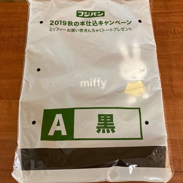 フジパン ミッフィーエコバッグ 2019 お買い物きんちゃくトートバック 未使用