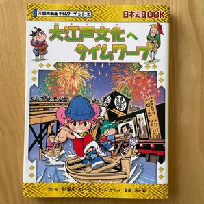 大江戸文化へタイムワープ 日本史BOOK