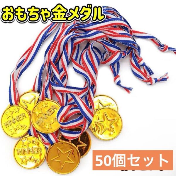 メダル 金メダル プラスチック メダルセット イベント お遊戯 保育園 幼稚園 50個セット プラスチック製 プラスチック製メダル