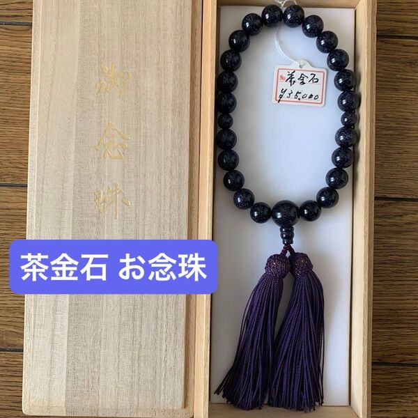 茶金石 ゴールドストーン お念珠 数珠 冠婚葬祭