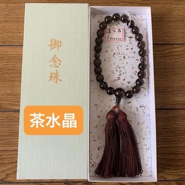 茶水晶 スモーキークォーツ 御念珠 数珠 冠婚葬祭 男性用