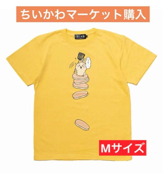 希少 レア ちいかわ うさぎ Tシャツ パンケーキ ホットケーキ イエロー 黄色 半袖 Mサイズ バナナ トーキングヘッズ