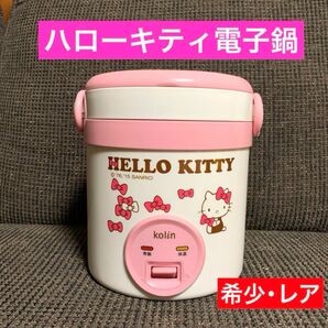 希少 激レア ハローキティ 電子鍋 台湾 大同電鍋 炊飯器 蒸し器 サンリオ キティ ピンク 新生活