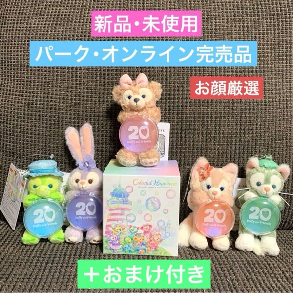 新品 カラフルハピネス ワッペン コンプリートBOX ぬいぐるみチャーム ダッフィー&フレンズ ディズニー 20周年 お顔厳選