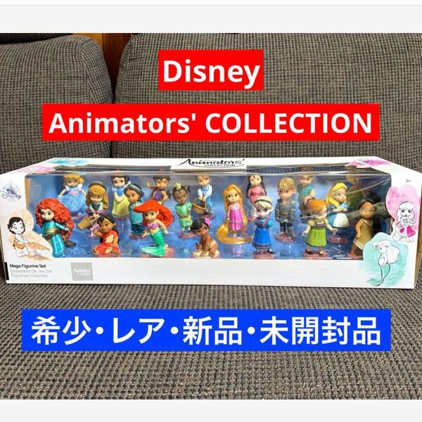 希少 レア 新品 未開封 ディズニー アニメーターズコレクション メガフィギュアセット ディズニーストア フィギュア ドール