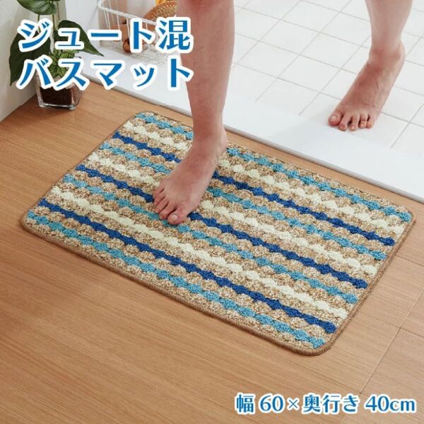 激安 新品未使用 足うら快適 ジュート混 バスマット 玄関マット マルチマット ラグ 滑り止め加工 ロンハーマン サーフインテリア