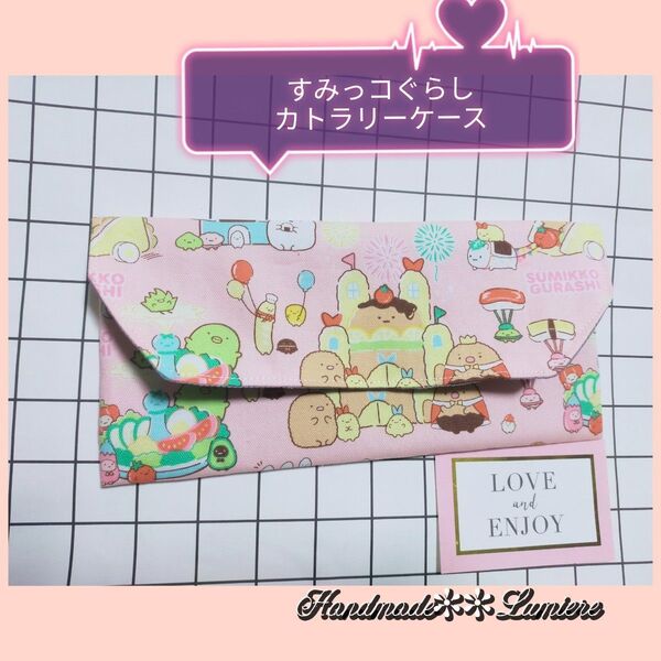 すみっコぐらし カトラリーケース ピンク 女の子 給食 お箸ケース 多機能ポーチ