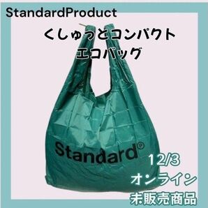 タイムセール 限定販売商品 くしゅっとコンパクト収納 グリーン 希少 エコバッグ