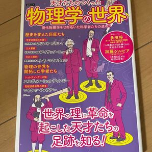 天才たちのつくった単位の世界 物理学の世界