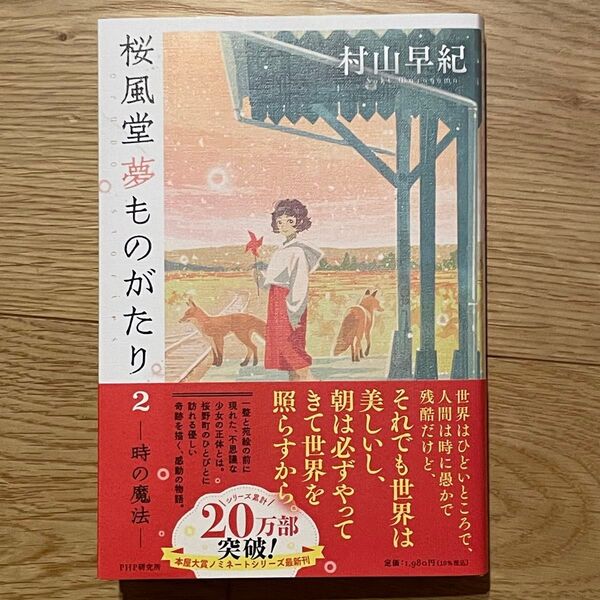 桜風堂夢ものがたり2 村山早紀