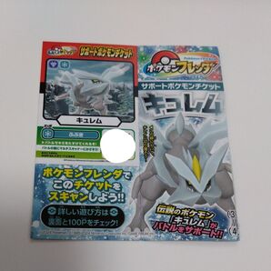 ●ポケモンフレンダ サポートポケモンチケット キュレム●コロコロコミック 5月号 付録●コロコロ ポケモン チケット