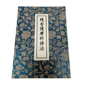 希少・入手困難【線香護摩次第書】/ 真言宗 密教 修験道 聖教次第 作法 祈祷 仏教 護摩 不動明王 お祓い 祝詞