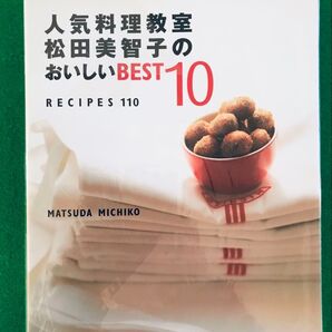 人気料理教室 松田美智子のおいしいBEST 10 RECIPES 110 松田美智子