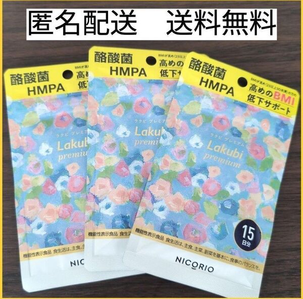 【3袋セット】ニコリオ lakubi ラクビプレミアム 15粒入